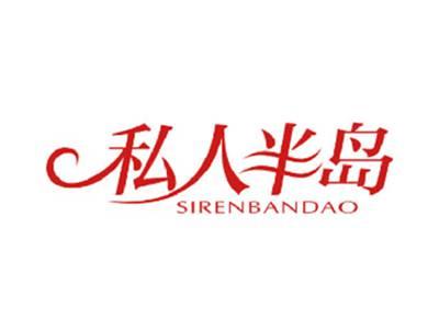 私人半岛