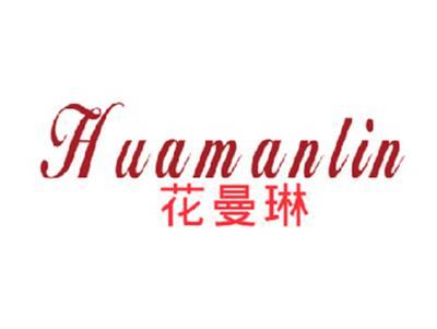 花曼琳
