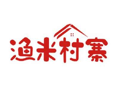 渔米村寨