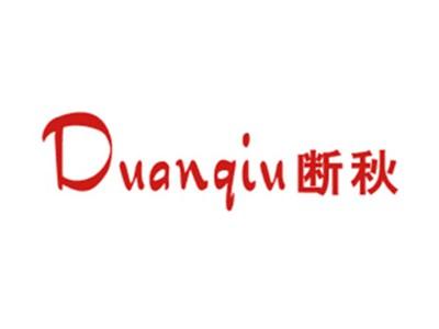 断秋