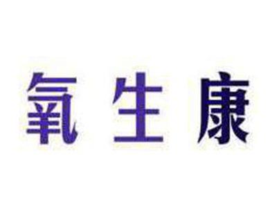 氧生康