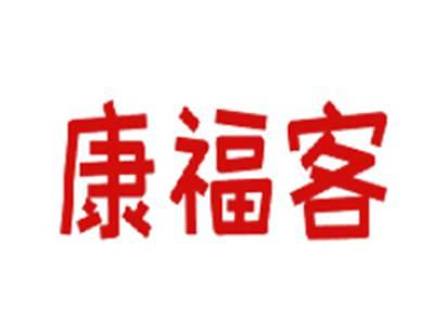 康福客