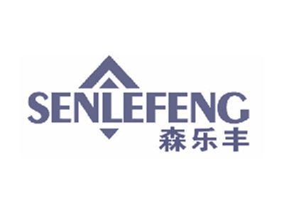 森乐丰
