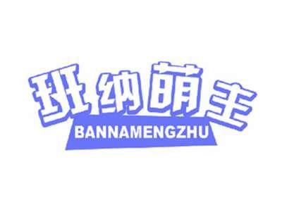 班纳萌主