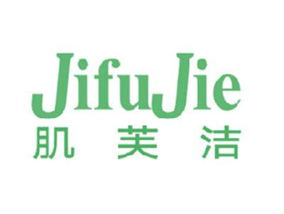 肌芙洁