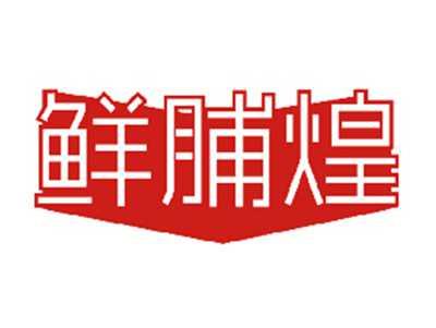 鲜脯煌