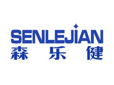 森乐健