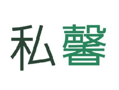 私馨