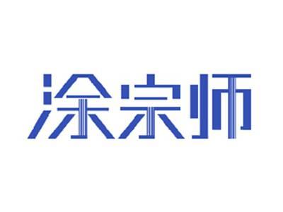 涂宗师