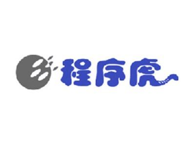 程序虎