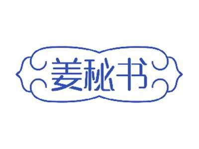 姜秘书