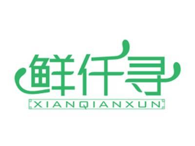 鲜仟寻