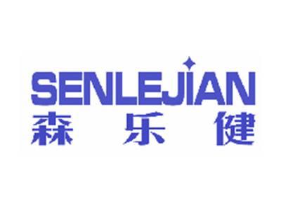 森乐健