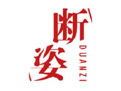 断姿