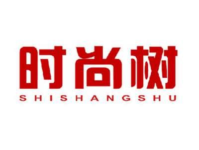 时尚树