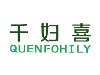 千妇喜QUENFOHILY