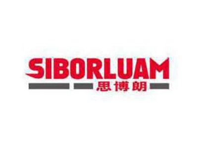 思博朗SIBORLUAM