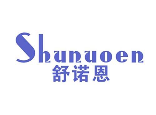 舒诺恩
