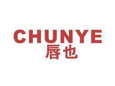 唇也