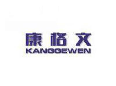 康格文