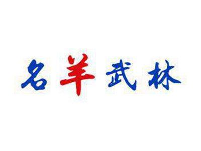 名羊武林