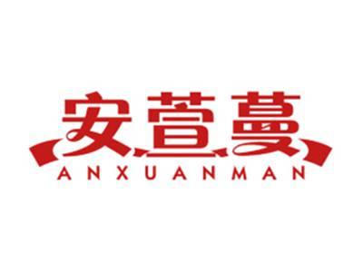 安萱蔓