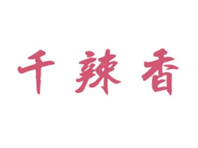 千辣香