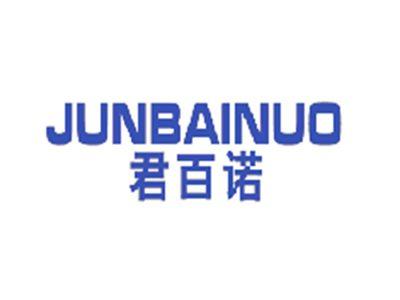 君百诺