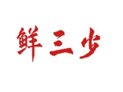 鲜三少