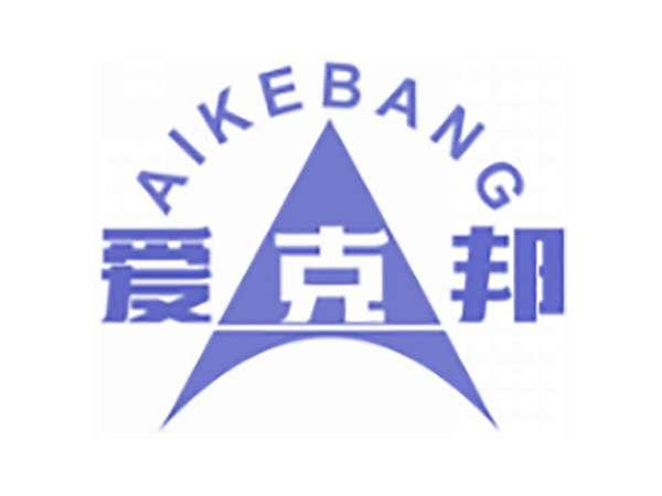 爱克邦