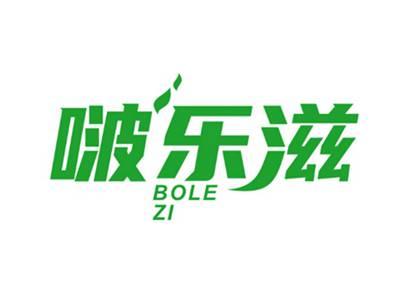 啵乐滋