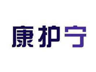 康护宁