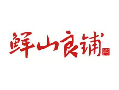 鲜山良铺