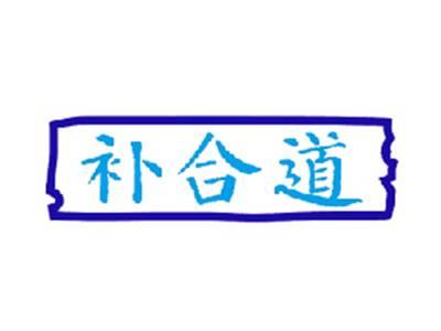 补合道