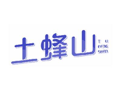 土蜂山