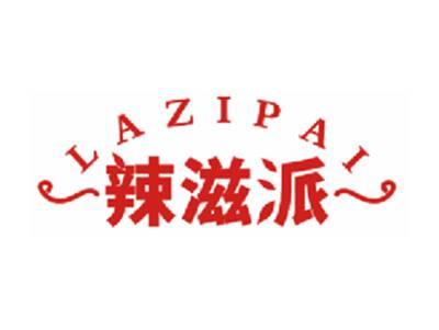 辣滋派