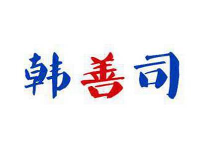 韩善司
