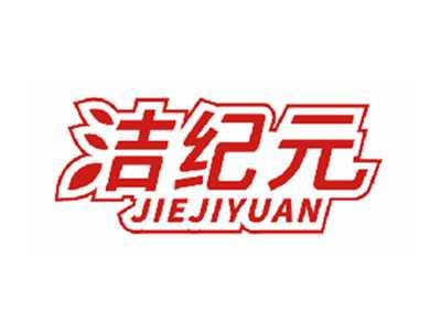 洁纪元