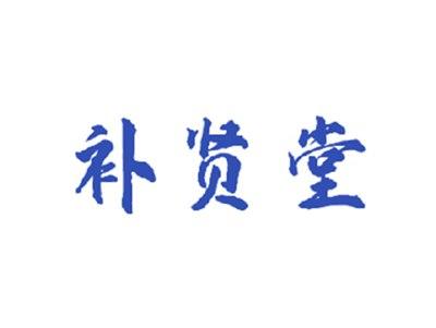 补贤堂