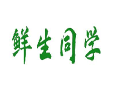 鲜生同学