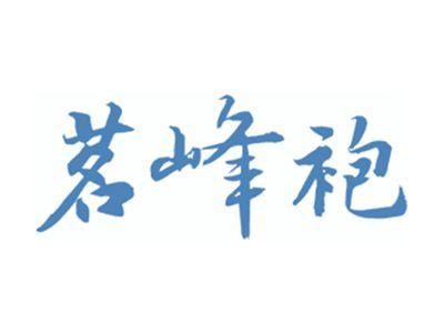 茗峰袍