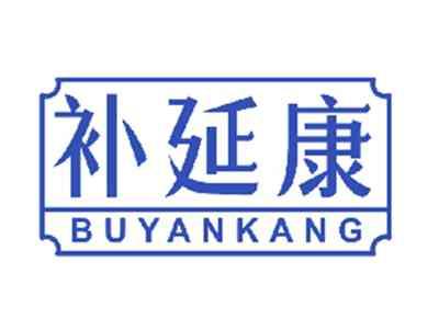 补延康