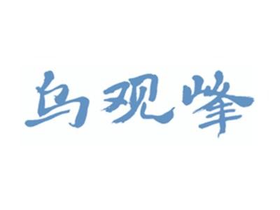 乌观峰