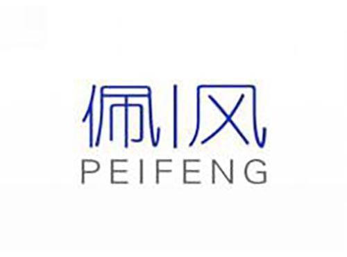 佩风