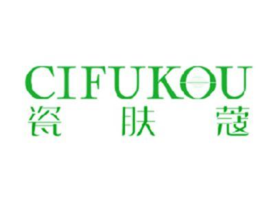 瓷肤蔻
