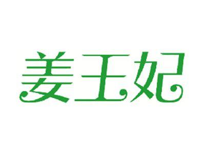 姜王妃