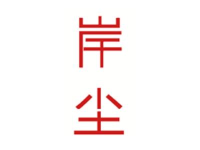岸尘