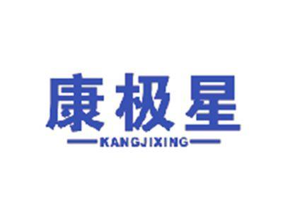 康极星