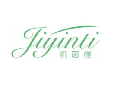 肌茵缇