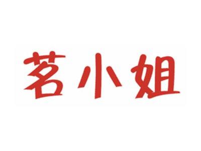 茗小姐